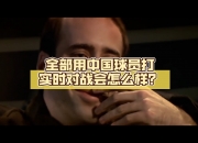 英雄联盟总决赛直播-足球比赛实时更新：球员们敲定战术备战大战的简单介绍