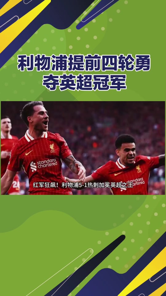 利物浦士气高涨，逆转战胜对手争夺胜利！